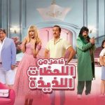 فيلم فاصل من اللحظات اللذيذة 2024 كامل HD
