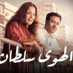 فيلم الهوى سلطان 2024 كامل HD