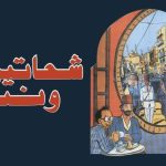فيلم شحاتين ونبلاء 1991 كامل HD