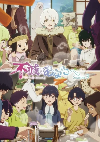 مشاهدة انمي Fumetsu no Anata e Season 3 الحلقة 3 مترجمة