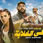 فيلم روكي الغلابة 2025 كامل HD