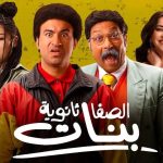 فيلم الصفا ثانوية بنات 2025 كامل HD