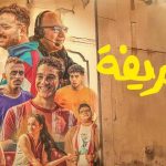 فيلم الحريفة 2024 كامل HD