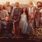 فيلم أهل الكهف 2024 كامل HD