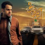 فيلم شباب البومب 2 2025 كامل HD