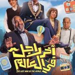 فيلم آخر راجل في العالم 2025