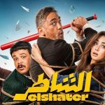 فيلم الشاطر 2025 كامل HD
