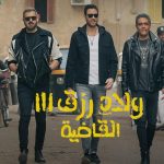 فيلم ولاد رزق 3: القاضية 2024 كامل HD