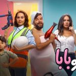 فيلم ماما وبابا 2025 كامل HD