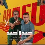 فيلم أحمد وأحمد 2025 كامل HD