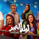 فيلم ليلة العيد 2024 كامل HD