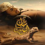 فيلم شباب البومب 2024 كامل HD