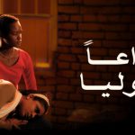 فيلم وداعا جوليا 2023 كامل HD