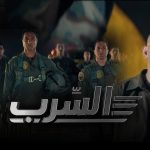 فيلم السرب 2024 كامل HD اون لاين