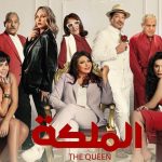 فيلم الملكة 2024 كامل HD