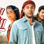 فيلم اللعب مع العيال 2024 كامل HD