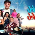 فيلم عادل مش عادل 2024 كامل HD