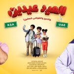 فيلم العيد عيدين 2024 كامل HD