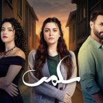 مسلسل سلمى الحلقة 44 الرابعة والاربعون