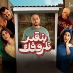 فيلم بنقدر ظروفك 2024 كامل HD