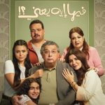 مشاهدة فيلم فيها ايه يعني 2025