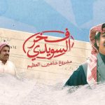 مسلسل فخر السويدي الحلقة 2 الثانية