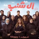 فيلم آل شنب 2024 كامل HD