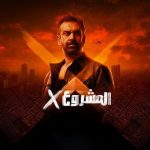 فيلم المشروع إكس 2025 كامل HD