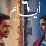 فيلم ٦ أيام 2025 كامل HD