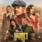 فيلم درويش 2025 كامل HD