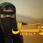 فيلم هوبال 2024 كامل HD