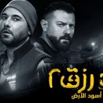 فيلم ولاد رزق 2 2019 كامل HD