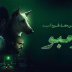 فيلم البحث عن منفذ لخروج السيد رامبو 2024 كامل HD