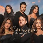 فيلم بضع ساعات في يوم ما 2024 كامل HD