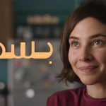 فيلم بسمة 2024 كامل HD