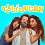 فيلم الهنا اللي انا فيه 2024 كامل HD