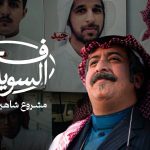 فيلم فخر السويدي 2025 كامل HD