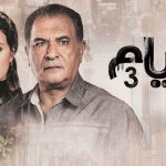 مسلسل أيام 3 الحلقة 17 السابعة عشر