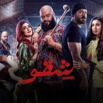فيلم شقو 2024 كامل HD