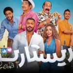 فيلم ريستارت 2025 كامل HD