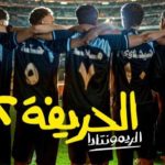 فيلم الحريفة 2: الريمونتادا 2024 كامل HD