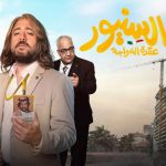 فيلم السنيور 2024 كامل HD