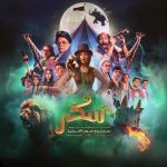فيلم يوميات سكر: سبعبع وحبوب الخرزيز 2024 كامل HD