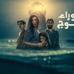 فيلم من وراء الموج 2025 كامل HD