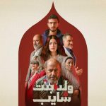 مسلسل ولد وبنت وشايب الحلقة 4 الرابعة