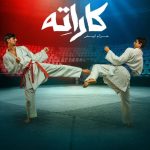 مسلسل كاراته الحلقة 2 الثانية