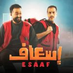 فيلم إسعاف 2025 كامل HD