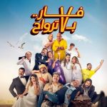 فيلم فار بـ 7 ترواح 2025 كامل HD