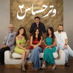 مسلسل وتر حساس 2 الحلقة 6 السادسة