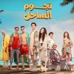 فيلم نجوم الساحل 2025 كامل HD